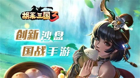 胡莱三国3图1