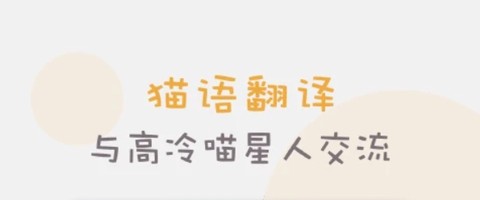 猫语交流翻译器[图2]