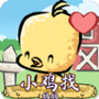 小鸡找妈妈