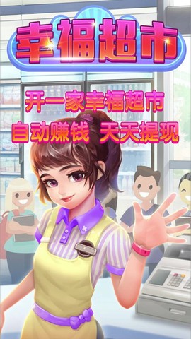 幸福超市图3