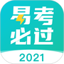 易考必过