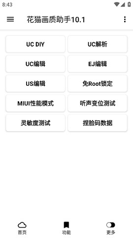 花猫画质助手9.6[图3]