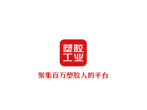 塑胶工业[图1]