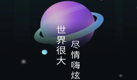 嗨炫壁纸[图1]