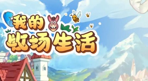 我的牧场生活[图1]