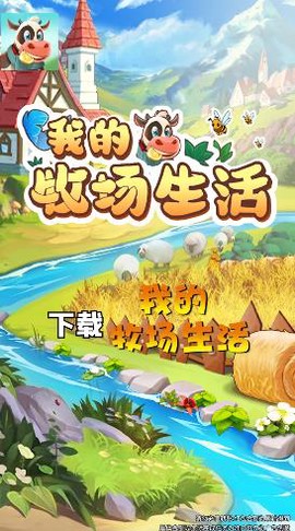 我的牧场生活图1