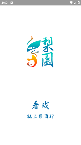 梨园行戏曲图1