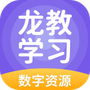龙教学习