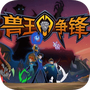 兽王争锋完整版