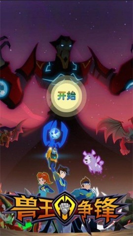 兽王争锋完整版[图2]