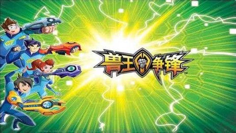 兽王争锋完整版图1