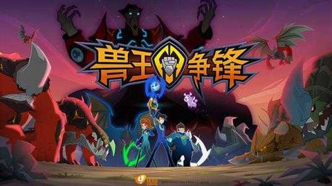 兽王争锋完整版图2