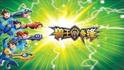 兽王争锋完整版图3