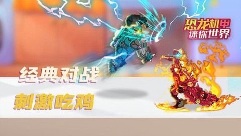 恐龙机甲迷你世界[图1]