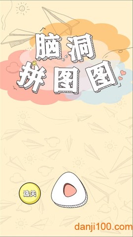 脑洞拼图图[图1]