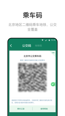 北京一卡通官方版图2