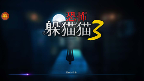 恐怖躲猫猫3图1