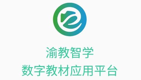 渝教智学数字教材应用平台[图1]