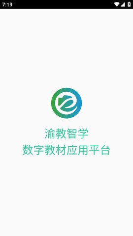 渝教智学数字教材应用平台图1