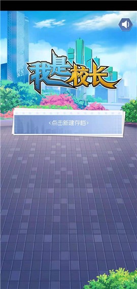 我是校长[图5]