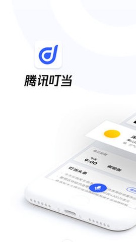 腾讯叮当图1