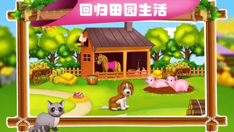 宝贝学农场图1