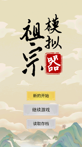祖宗模拟器[图1]