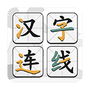 汉字连线