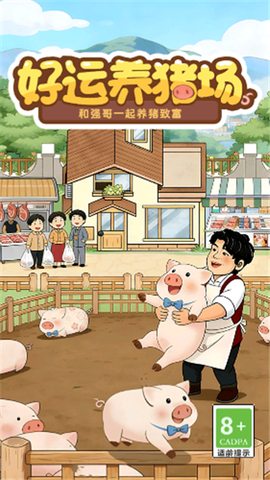 好运养猪场图1