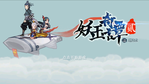 妖玉奇谭图2
