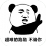熊猫人永不认输