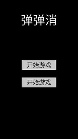 弹弹消图1