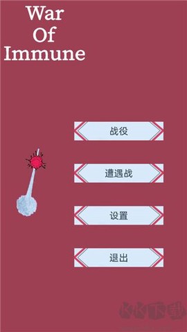 免疫战争[图1]