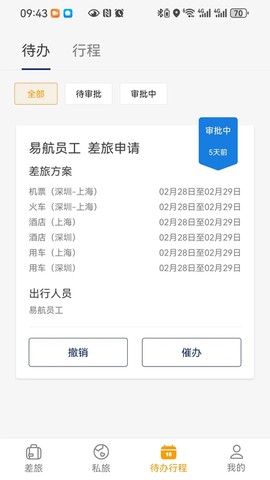 易航商旅图2