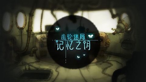 齿轮迷局记忆之钥图2
