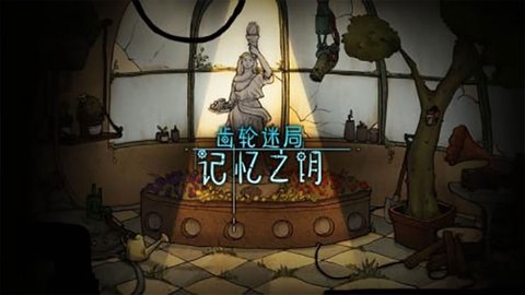 齿轮迷局记忆之钥图3