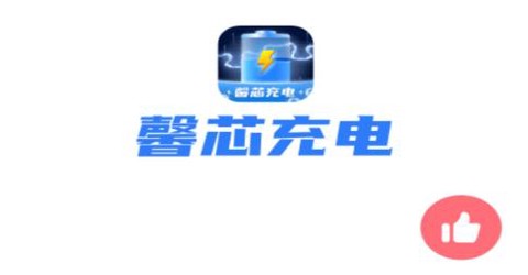 馨芯充电[图1]