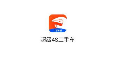 超级4S二手车[图1]