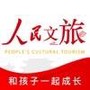 人民文旅