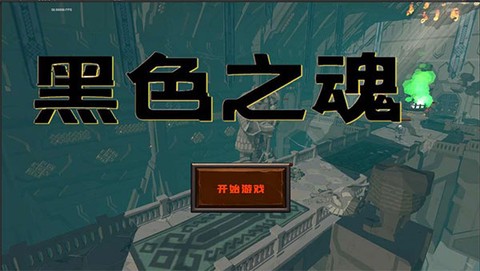 黑色之魂[图1]