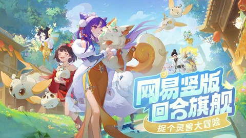 灵兽大冒险安卓版图1
