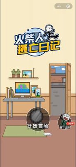 火柴人逃亡日记总集篇图1