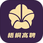 梧桐高聘