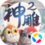 神雕侠侣2