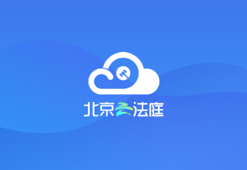 北京云法庭[图1]
