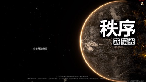 秩序：新曙光[图1]