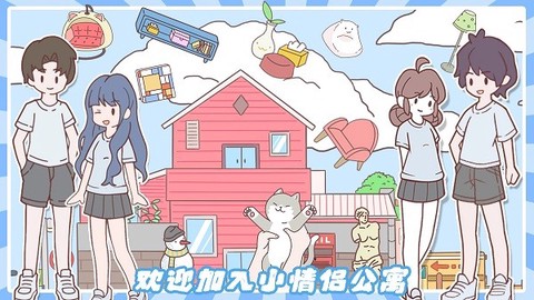 小情侣公寓模拟器图3