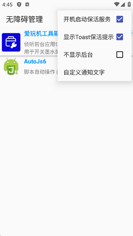 无障碍管理器图1