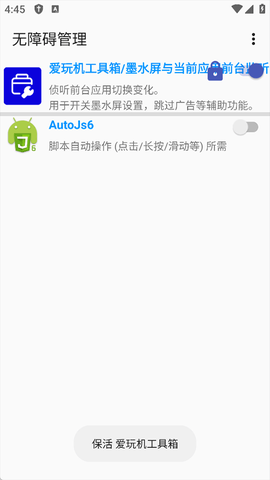 无障碍管理器图3