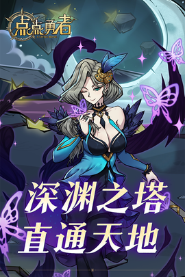 点点勇者[图1]